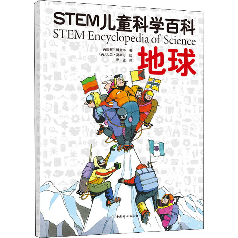 STEM儿童科学百科:地球