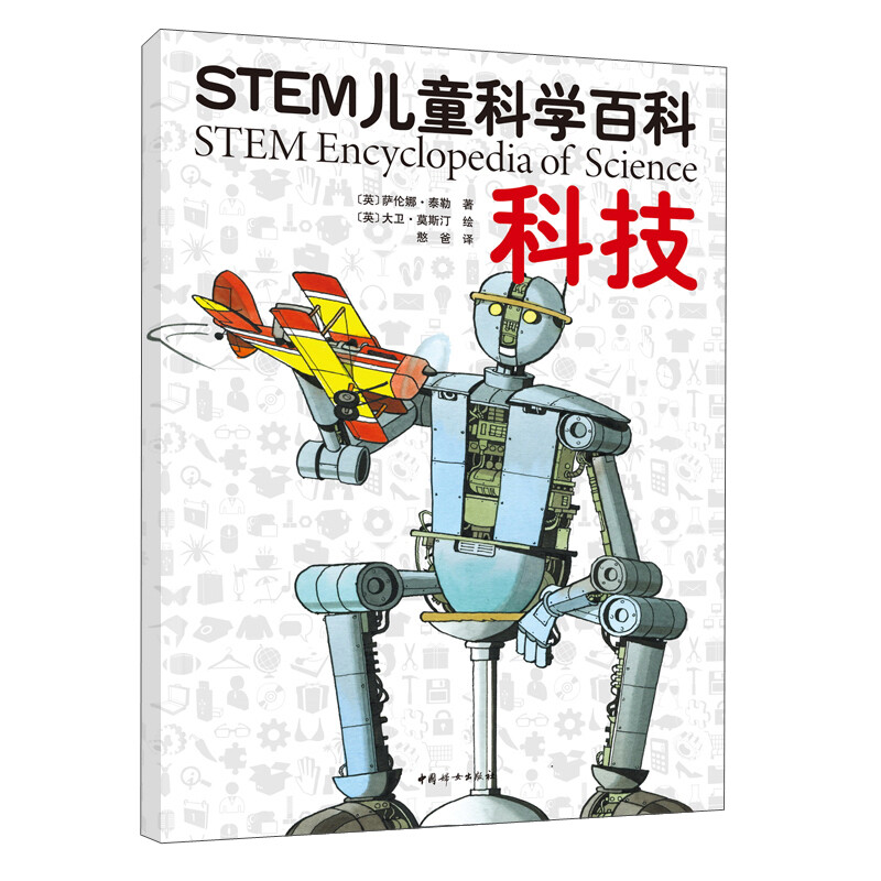 STEM儿童科学百科:科技