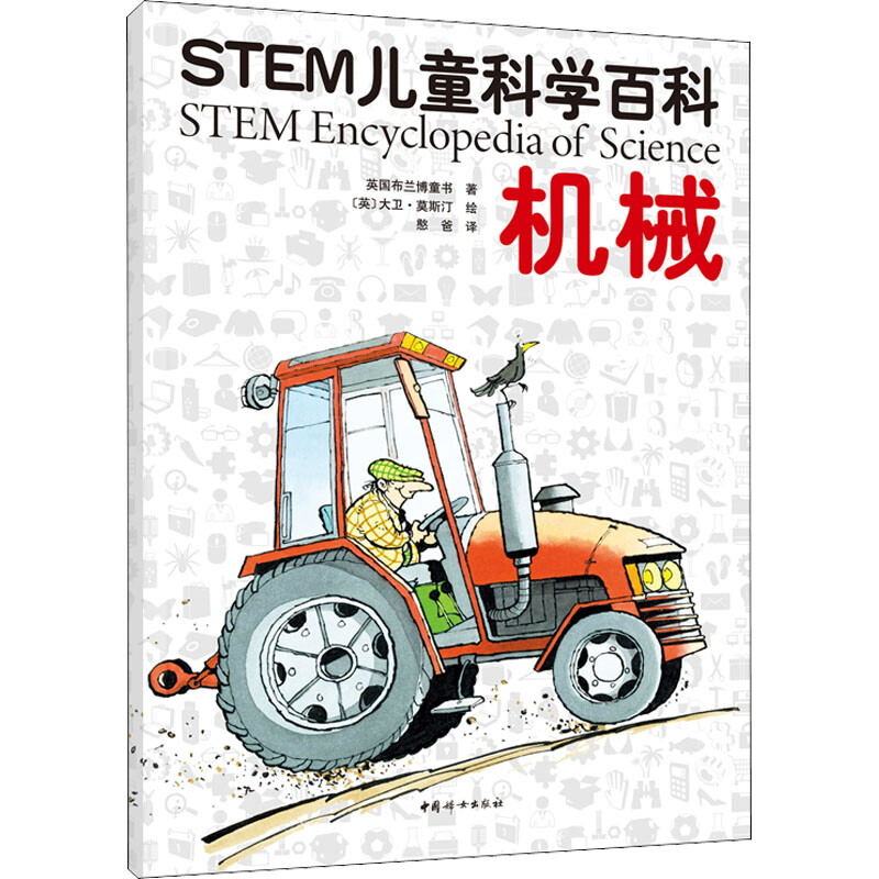 STEM儿童科学百科:机械