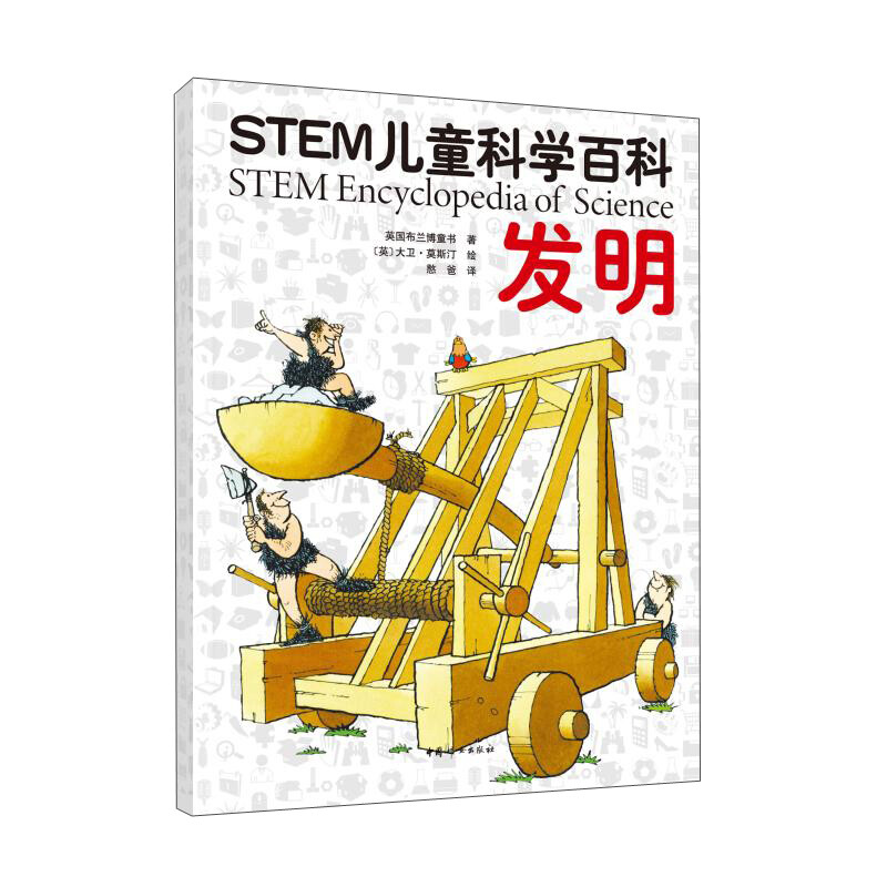 STEM儿童科学百科:发明