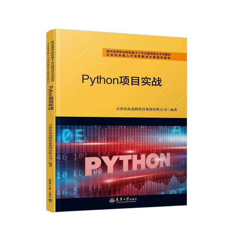 (高职高教材)Python项目实战