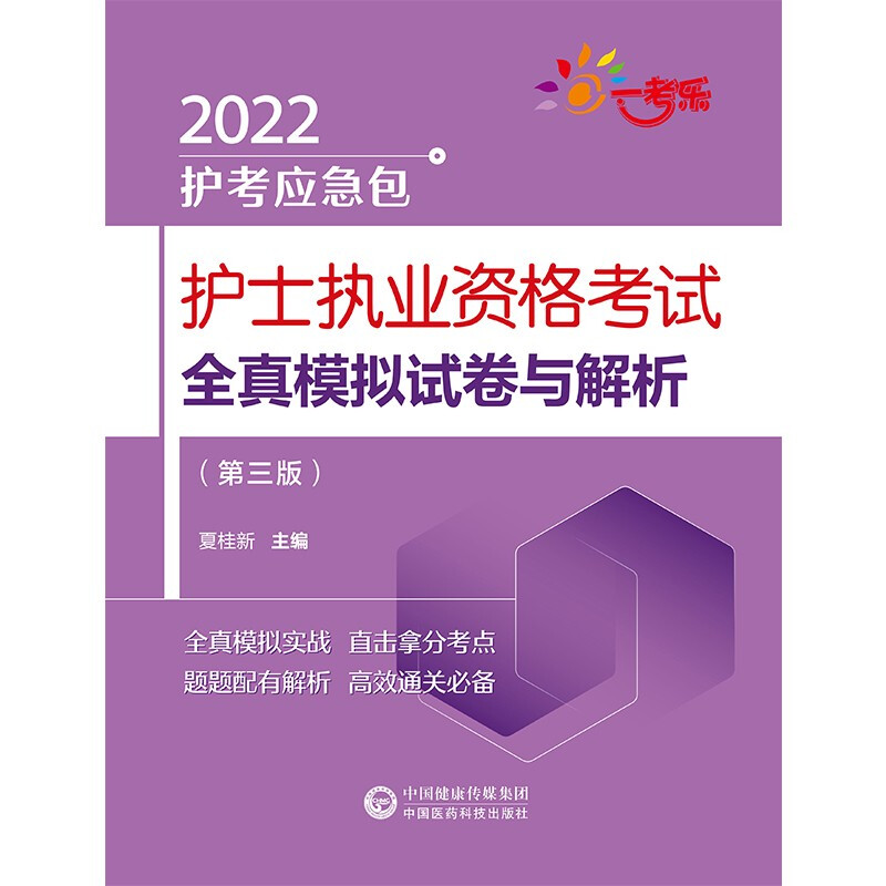 护士执业资格考试全真模拟试卷与解析(第三版)(2022护考应急包)