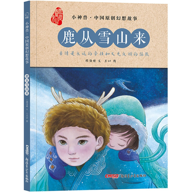 小神兽·中国原创幻想故事·鹿从雪山来