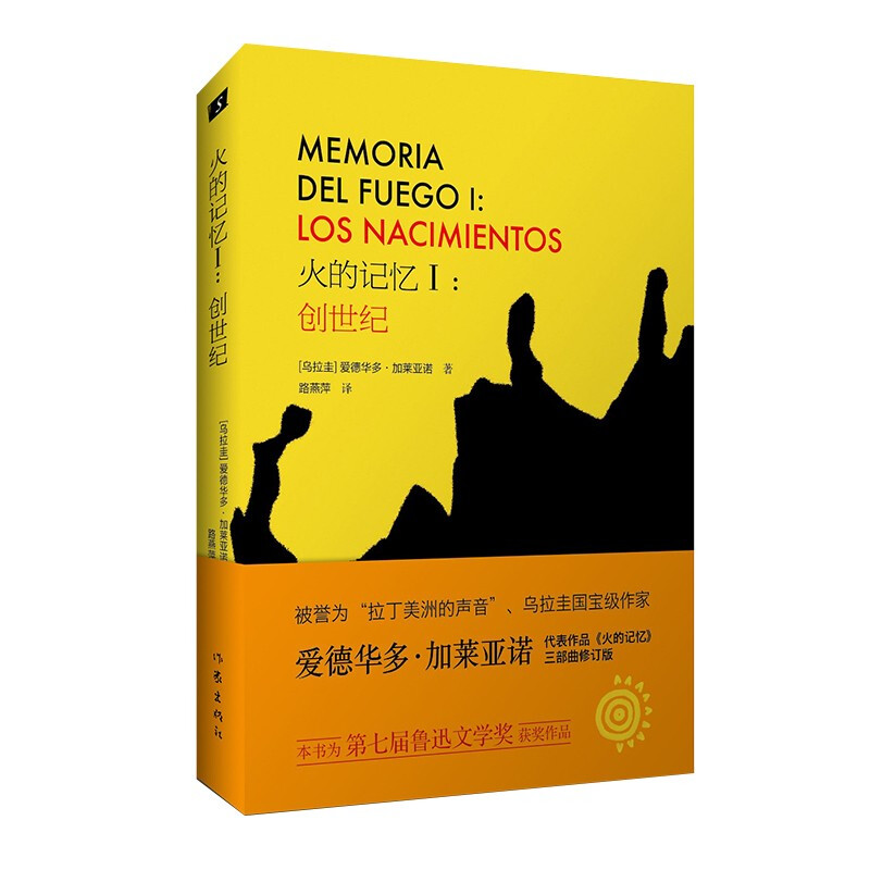 火的记忆I:创世纪(第七届鲁迅文学奖获奖作品,被誉为“拉丁美洲的声音”的加莱亚诺《火的记忆》三部曲修订版)