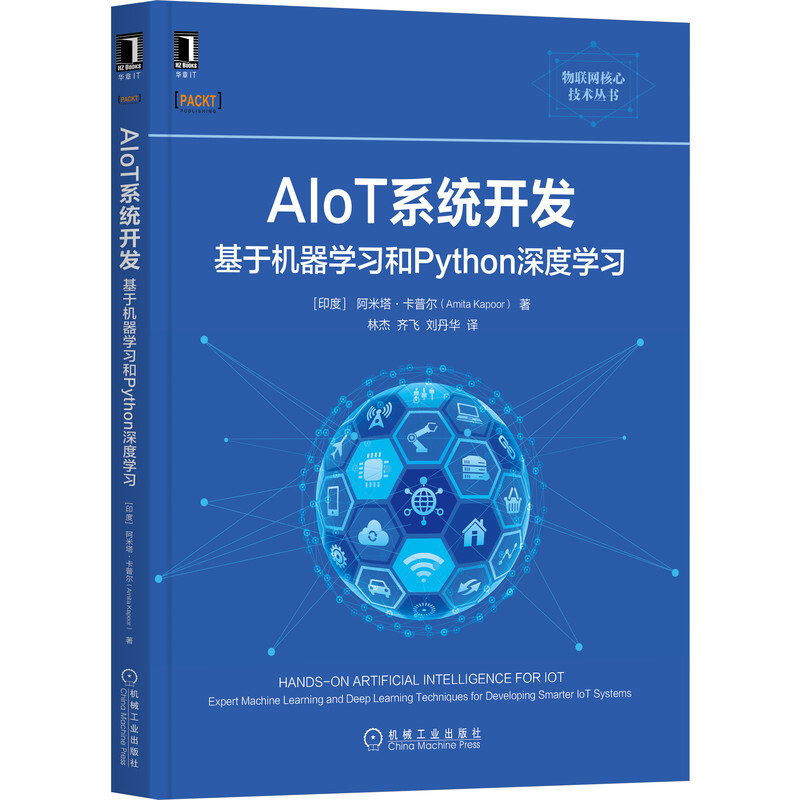 AIoT系统开发:基于机器学习和Python深度学习