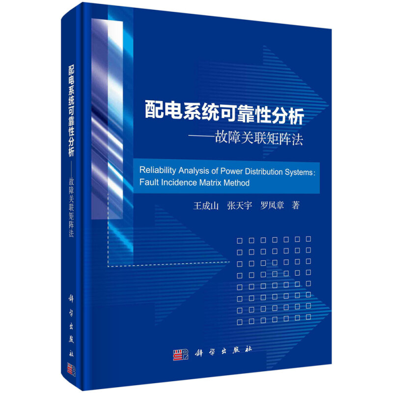 配电系统可靠性分析——故障关联矩阵法