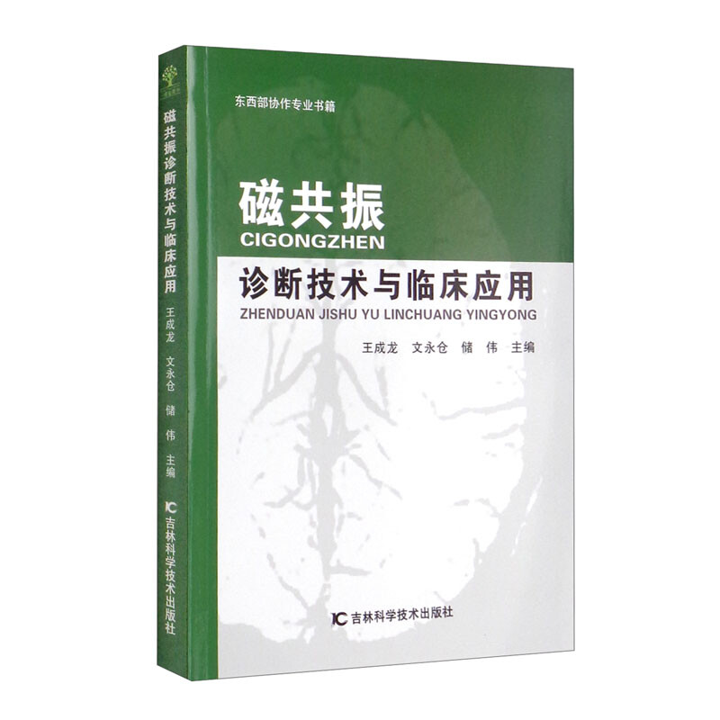 磁共振诊断技术与临床应用