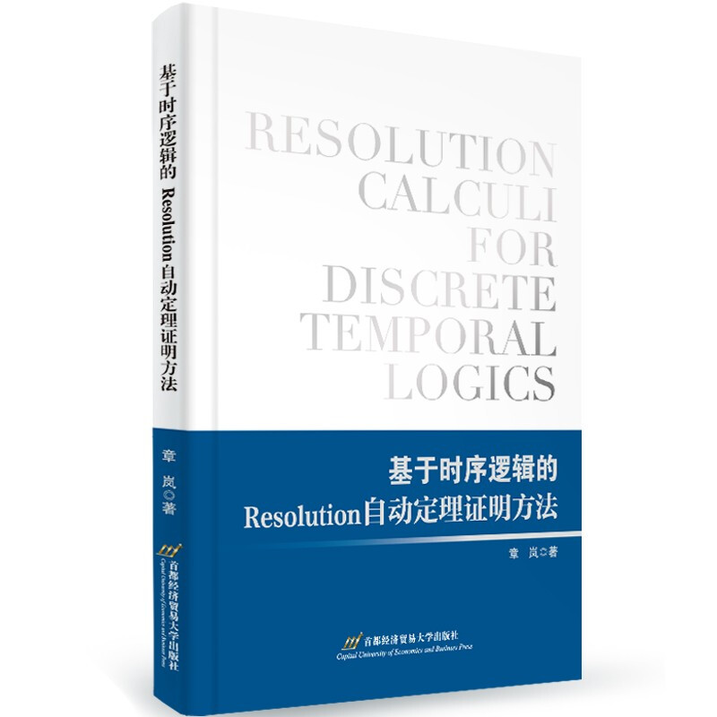 基于时序逻辑的Resolution自动定理证明方法