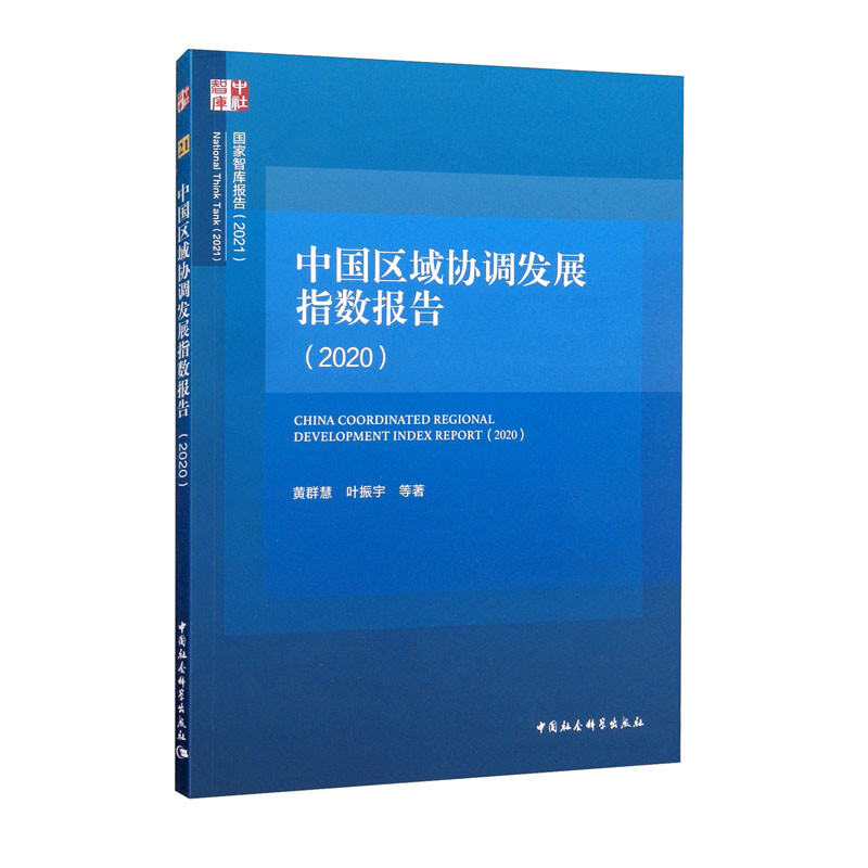 中国区域协调发展指数报告2020