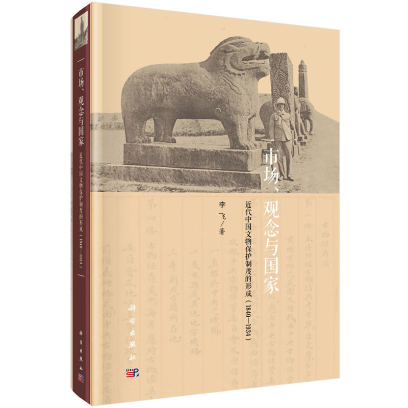 市场、观念与国家——近代中国文物保护制度的形成(1840-1934)