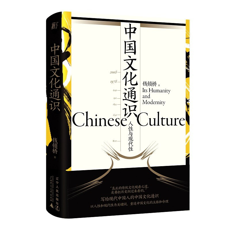中国文化通识:人性与现代性