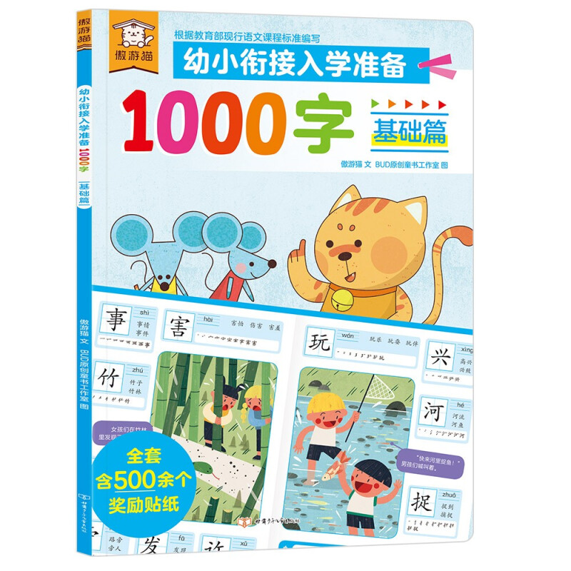 遨游猫幼小衔接入学准备1000字基础篇