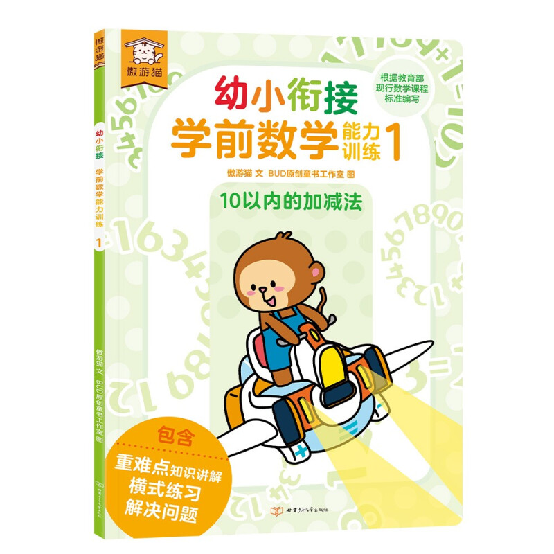 遨游猫幼小衔接学前数学能力训练1