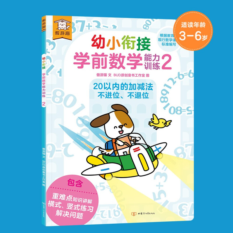 遨游猫幼小衔接学前数学能力训练2