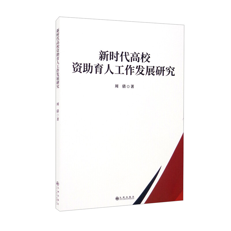 新时代高校资助育人工人发展研究