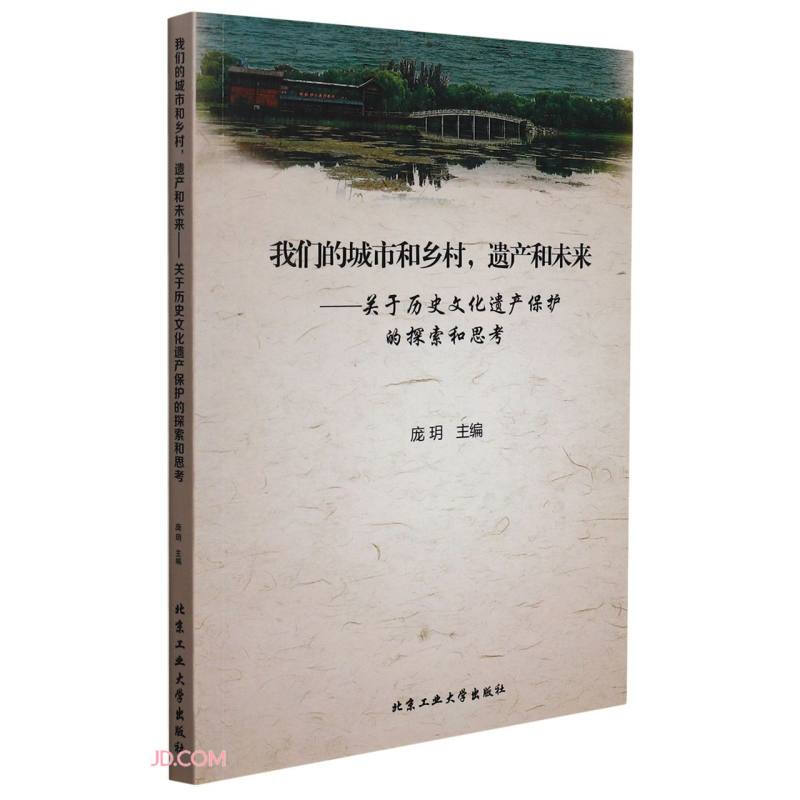 我们的城市和乡村,遗产和未来:关于历史文化遗产保护的探索和思考