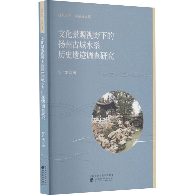 文化景观视野下的扬州古城水系历史遗迹调查研究