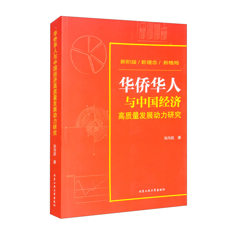 华侨华人与中国经济高质量发展动力研究