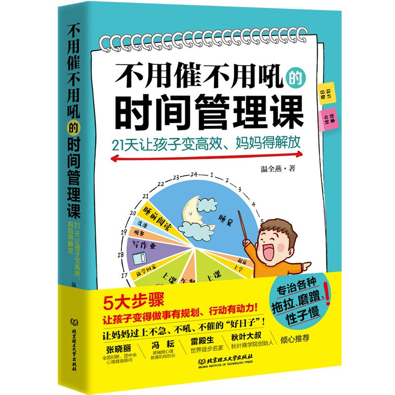 不用催不用吼的时间管理课——21天让孩子变高效、妈妈得解放