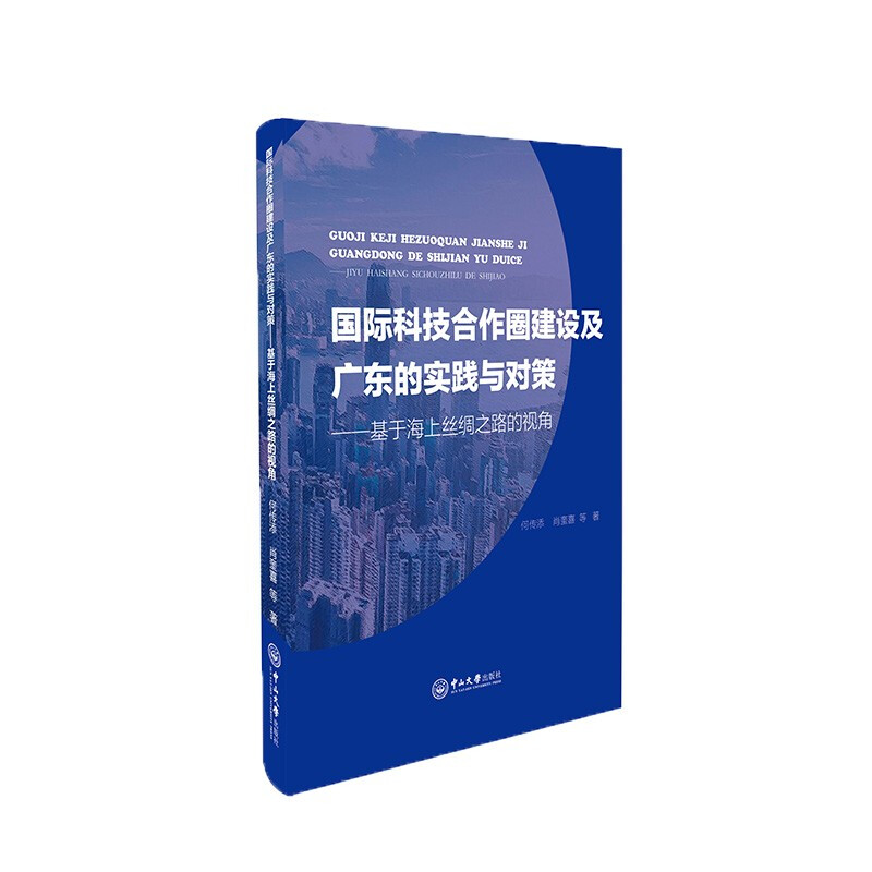 国际科技合作圈建设及广东的实践与对策:基于海上丝绸之路的视角