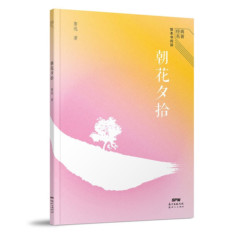 经典名著整本书阅读:朝花夕拾