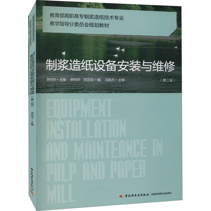 制浆造纸设备安装与维修第2版高职高专制浆造纸技术专业教