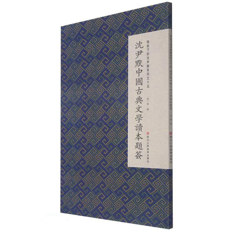 微距下的沈尹默:系列之十五:沈尹默中国古典文学读本题签