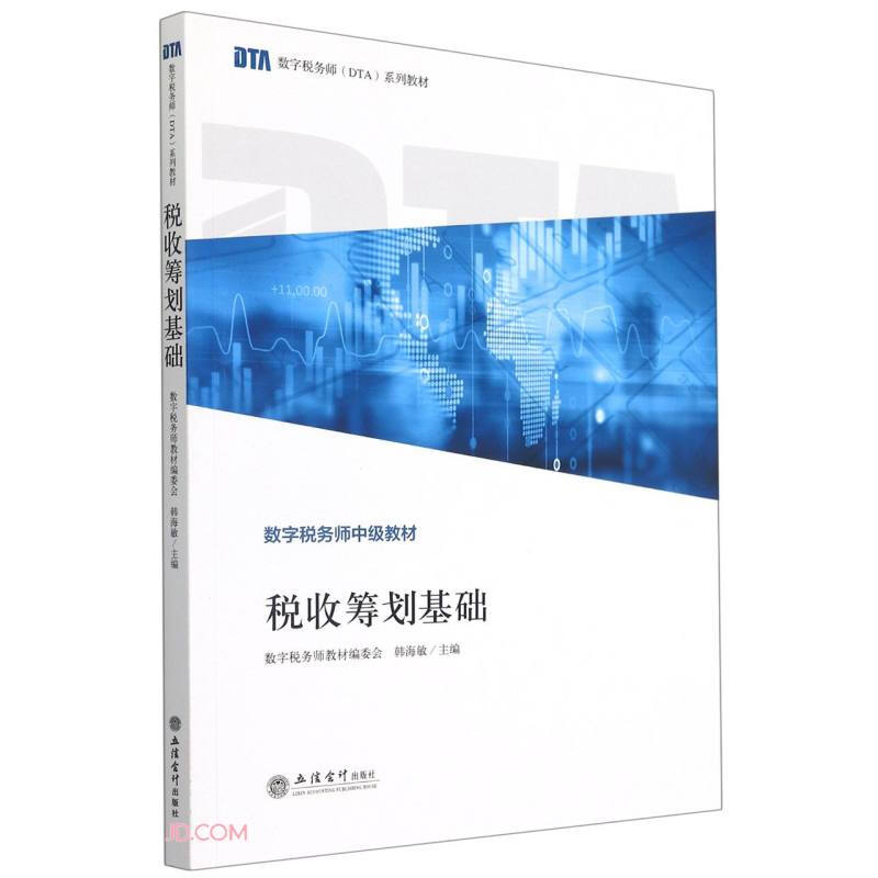 (教)税收筹划基础(韩海敏)(数字税务师认证教材)(终端限价85折)