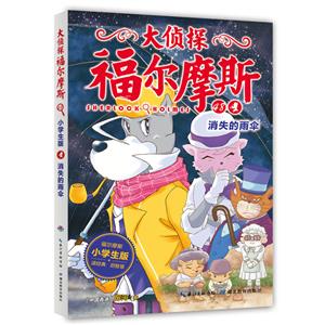 大偵探福爾摩斯48.小學生版.消失的雨傘