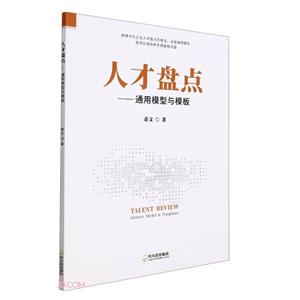 人才盤點——通用模型與模板