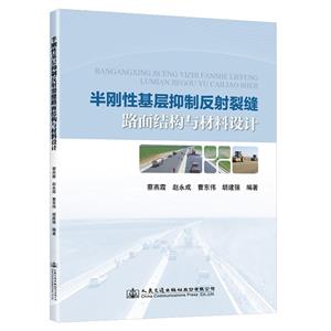 半剛性基層抑制反射裂縫路面結構與材料設計