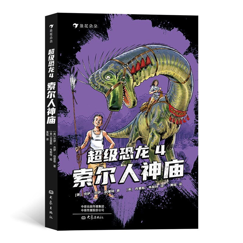 超级恐龙:4.索尔人神庙