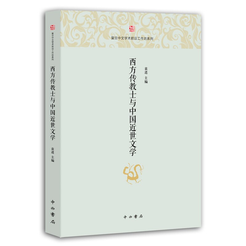 新书--复旦中文学术前沿工作坊系列:西方传教士与中国近世文学