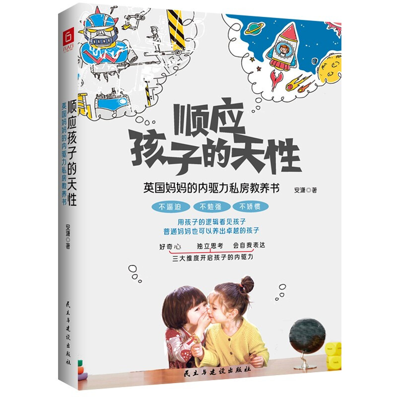 顺应孩子的天性:英国妈妈的内驱力私房教养书