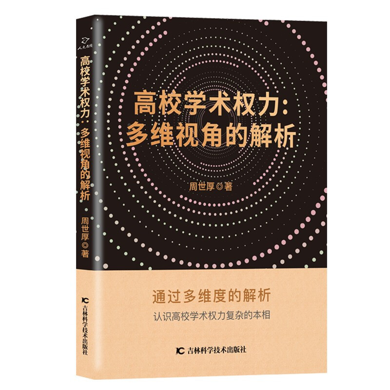 高校学术权力:多维视角的解析