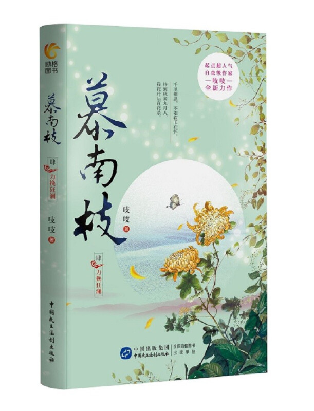 慕南枝4:力挽狂澜