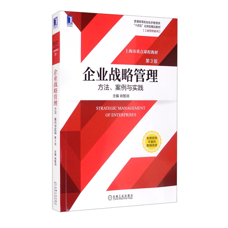企业战略管理:方法、案例与实践 第3版
