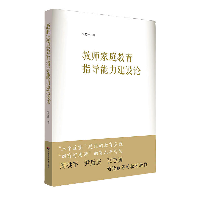 教师家庭教育指导能力建设论