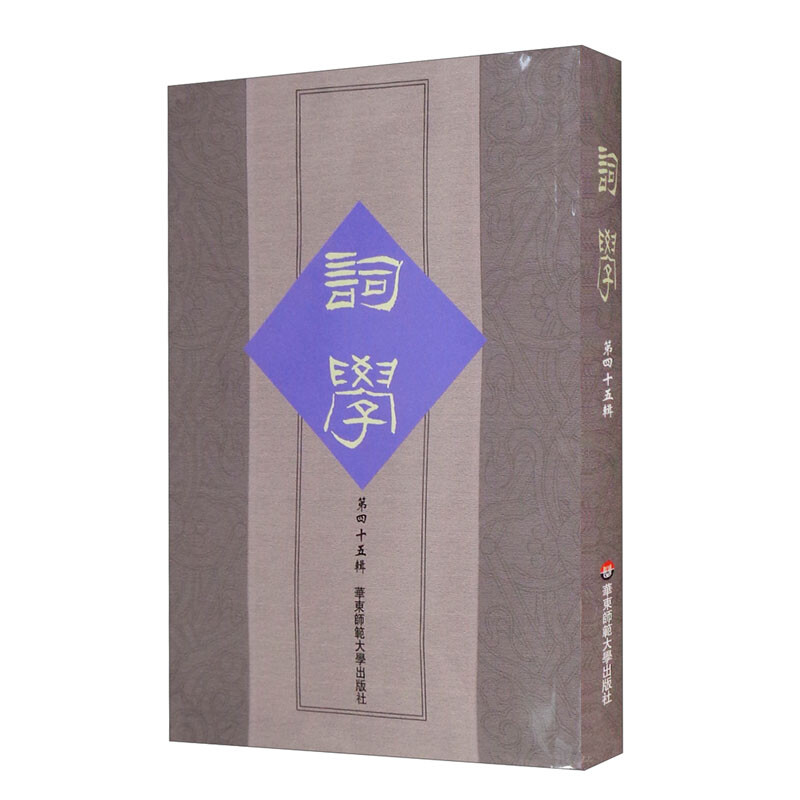 中国诗词研究:词学·第四十五辑