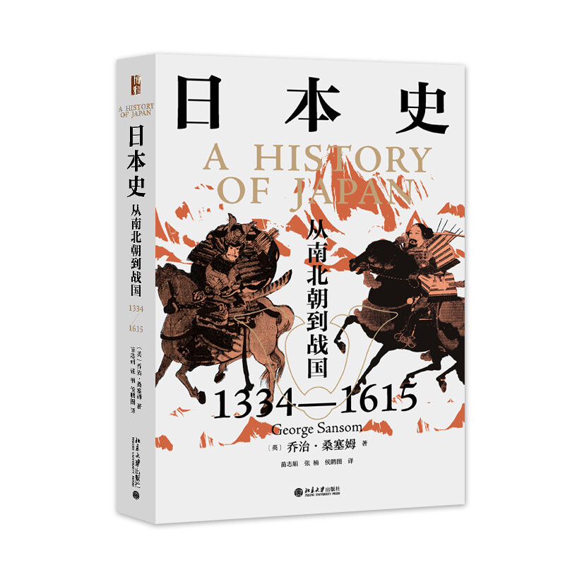 日本史:从南北朝到战国(1334—1615)