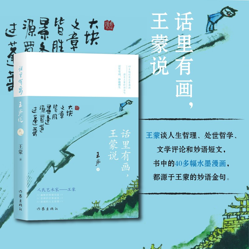 话里有画,王蒙说(王蒙谈人生哲理、处世哲学、文学评论和妙语短文,书中的40多幅水墨漫画,都源于王蒙的妙语金句.)