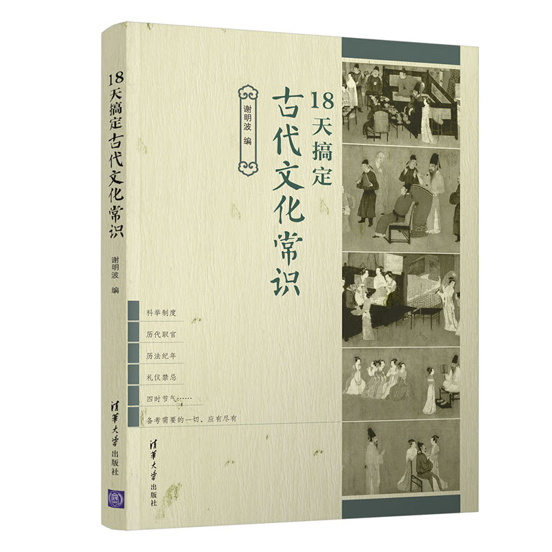 18天搞定古代文化常识