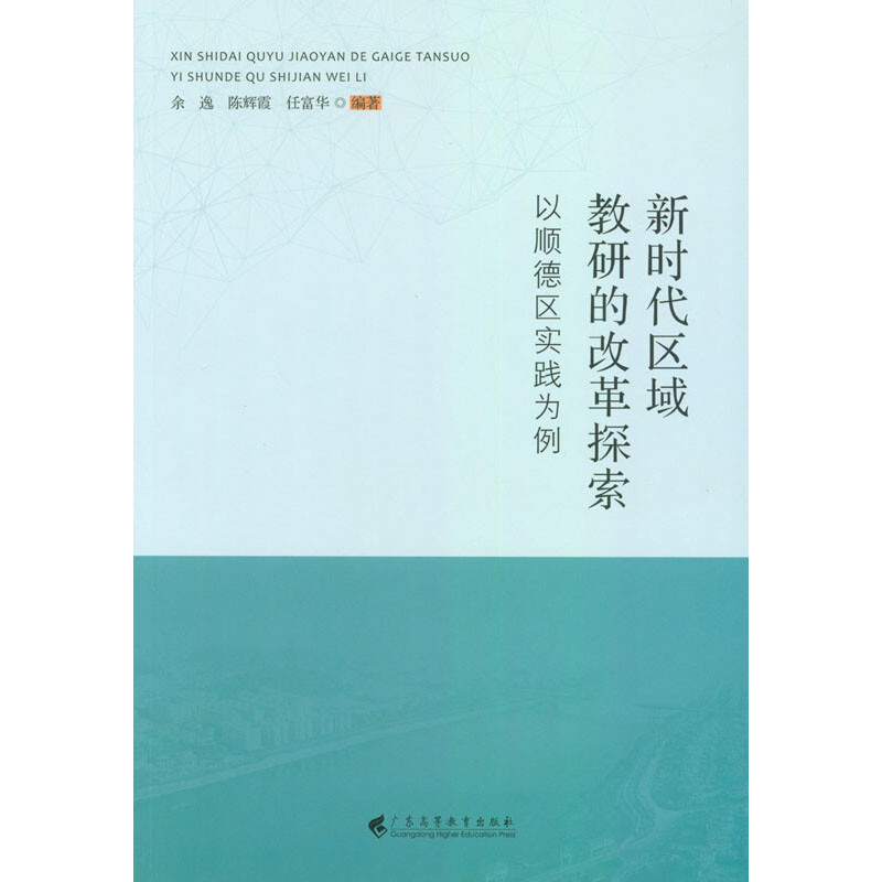 新时代区域教研的改革探索——以顺德区实践为例