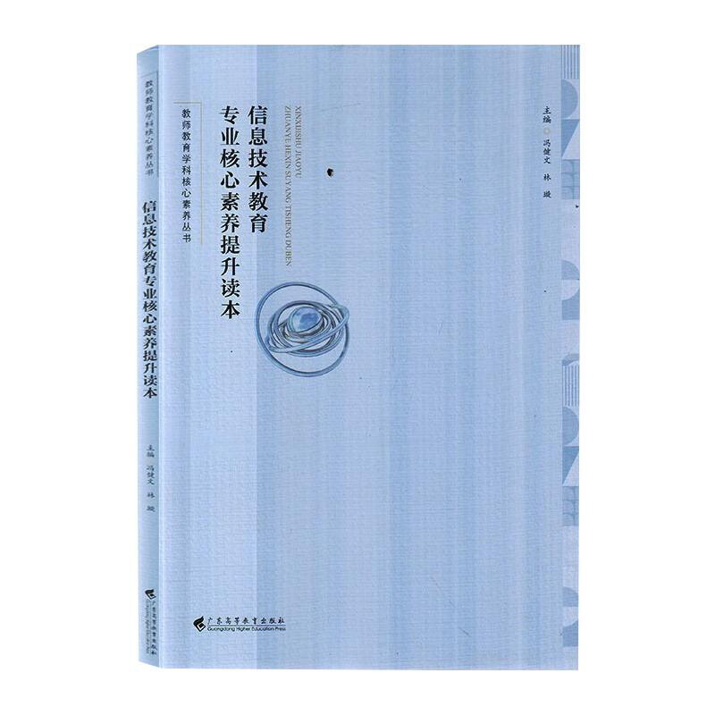 信息技术教育专业核心素养提升读本(教师教育学科核心素养丛书)