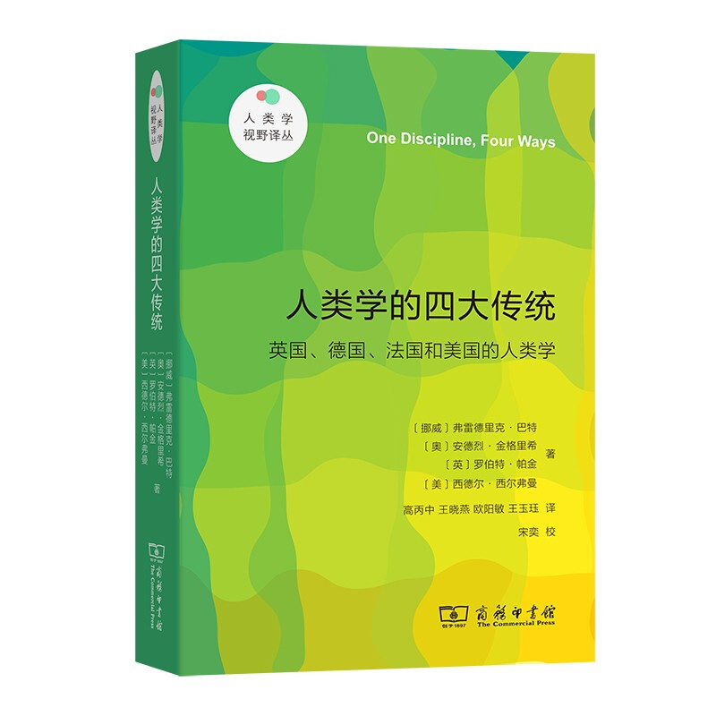 人类学的四大传统:英国、德国、法国和美国的人类学(新版)
