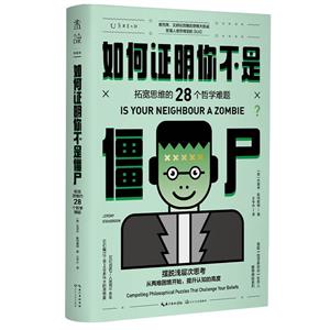 如何證明你不是僵尸:拓寬思維的28個(gè)哲學(xué)難題