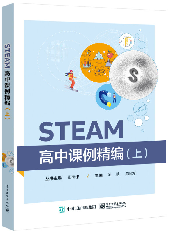 STEAM高中课例精编(上)