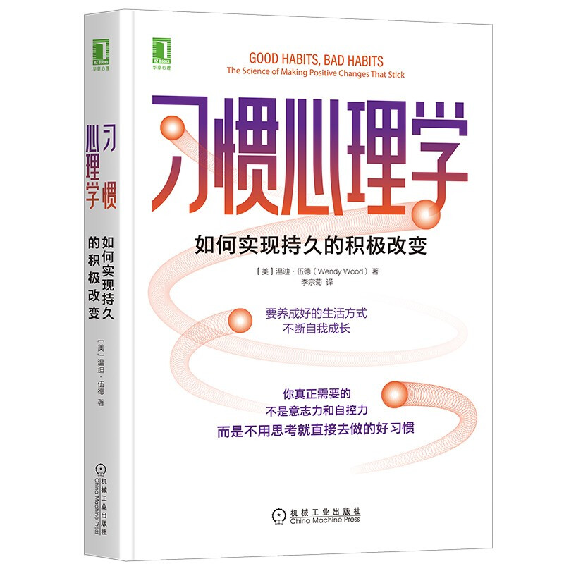 习惯心理学:如何实现持久的积极改变