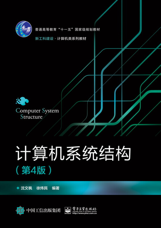 计算机系统结构(第4版)