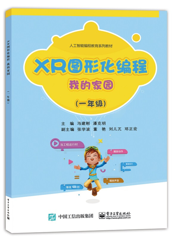 XR图形化编程   我的家园(一年级)